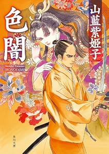 色闇 (角川文庫)