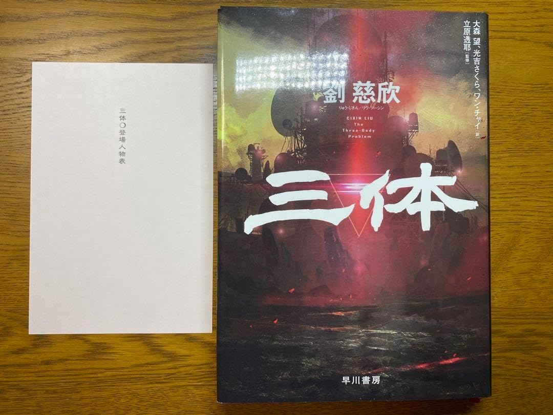 三体　5冊セット　劉慈欣　ハードカバー 三体 劉慈欣 ハードカバー 5冊 セット 早川書房 三体 全5巻セット（