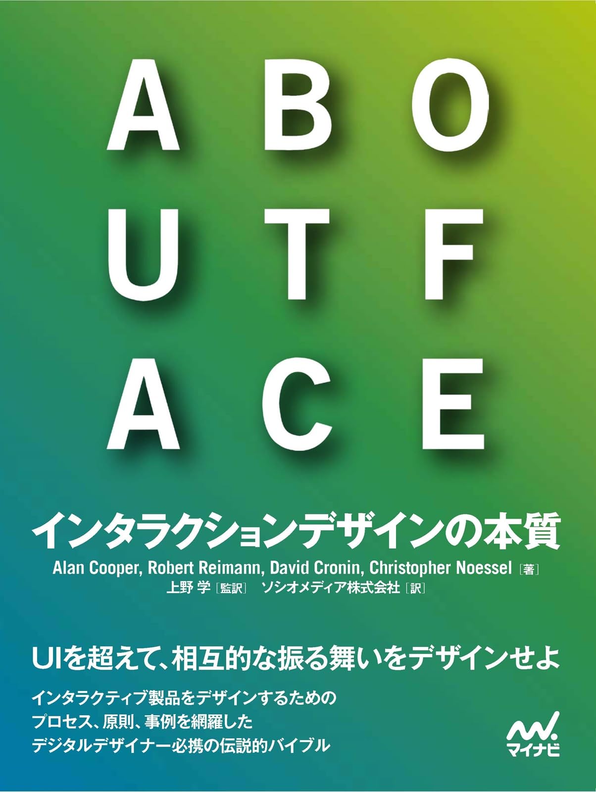 ABOUT FACE インタラクションデザインの本質 | Alan Cooper, Robert 