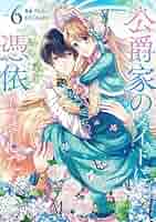 公爵家のメイドに憑依しました 公爵家のメイドに憑依しました 1｜無料漫画（マンガ）なら