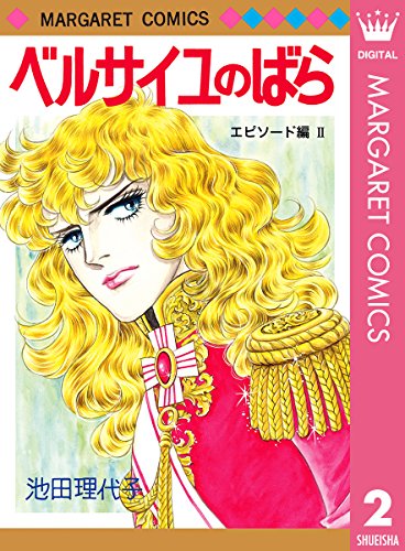 ベルサイユのばら エピソード編 2 (マーガレットコミックスDIGITAL) ベルサイユのばら エピソード編 2 (マーガレットコミックスDIGITAL)