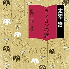 『ヴィヨンの妻』のカバーアート