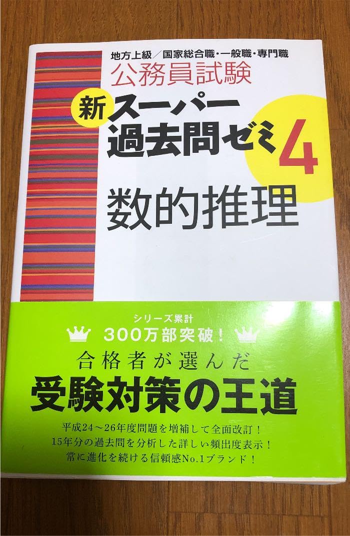 公務員試験新スーパー過去問ゼミ4数的推理 : 地方上級/国家総合職・一般職・専… Amazon.co.jp: 公務員試験新スーパー過去問ゼミ4数的推理 : 地方