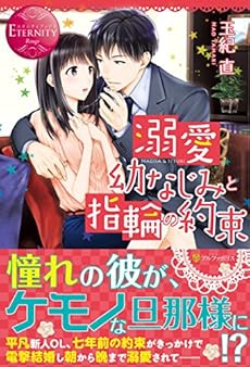 溺愛幼なじみと指輪の約束 感想 レビュー 試し読み 読書メーター