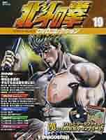 北斗の拳　DVDコレクション 原哲夫　武論尊 1398139125magazine_souden_02.