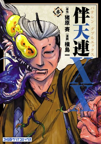 無料電子書籍 おすすめ 伴天連XX(3) (ファミ通クリアコミックス) バイ