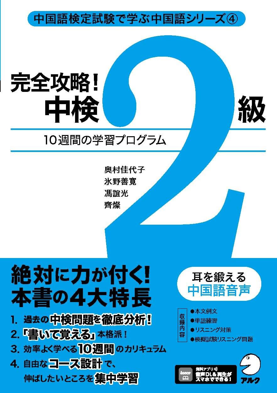 完全攻略！ 中検2級[音声DL付] (中国語検定試験で学ぶ中国語シリーズ 4
