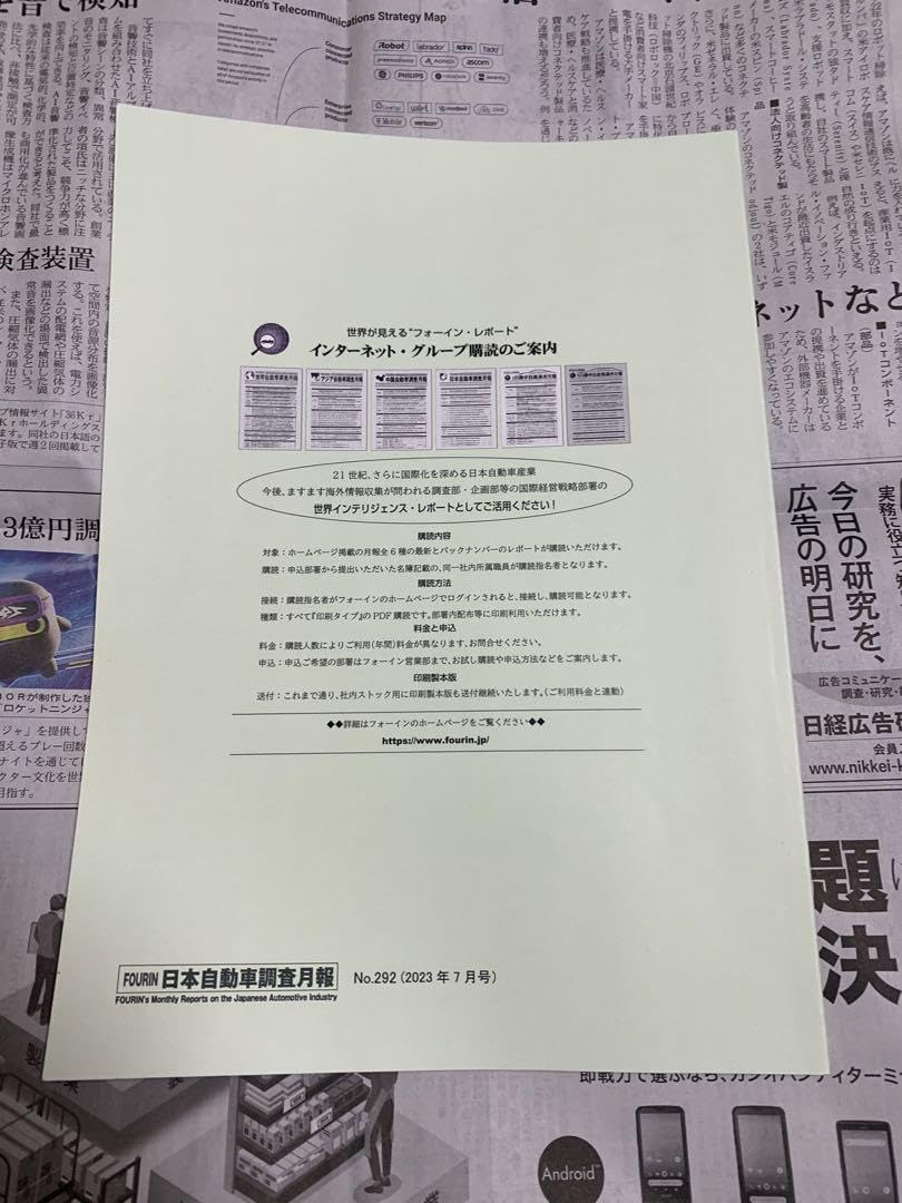 【50%OFF】日本自動車調査月報 2024年10月号(第307号) Amazon.co.jp: FOURIN 日本自動車調査月報 第292号 2023年7月号