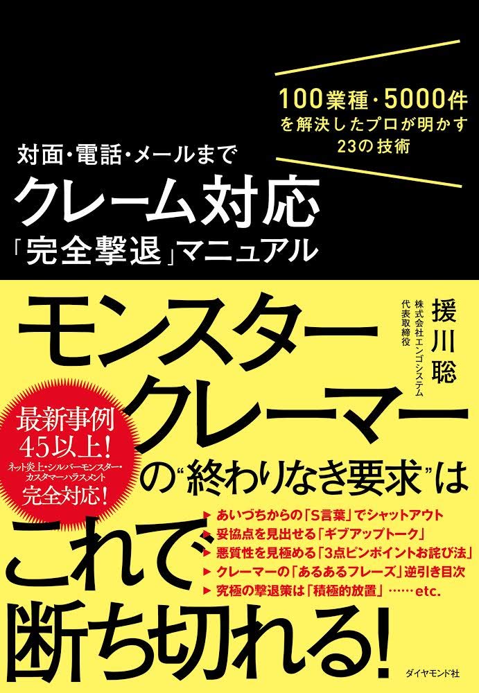 対面 電話 メールまで クレーム対応 完全撃退 マニュアル 100業種 5000件を解決したプロが明かす23の技術 援川 聡 本 通販 Amazon