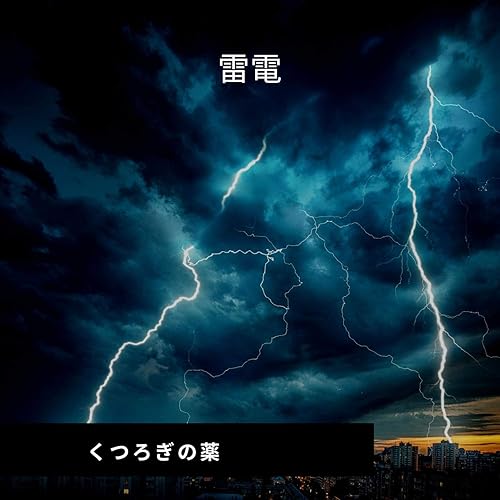 Amazon Music くつろぎの薬のリラックスした雨と雷の音 Amazon Co Jp