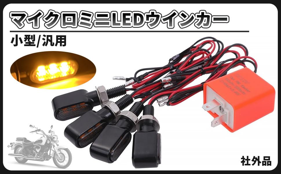 HOT-DOCK LEDウインカー　 4個セット Amazon | 小型 LED ウインカー アンバー 4個 リレー 付 マイクロ ミニ
