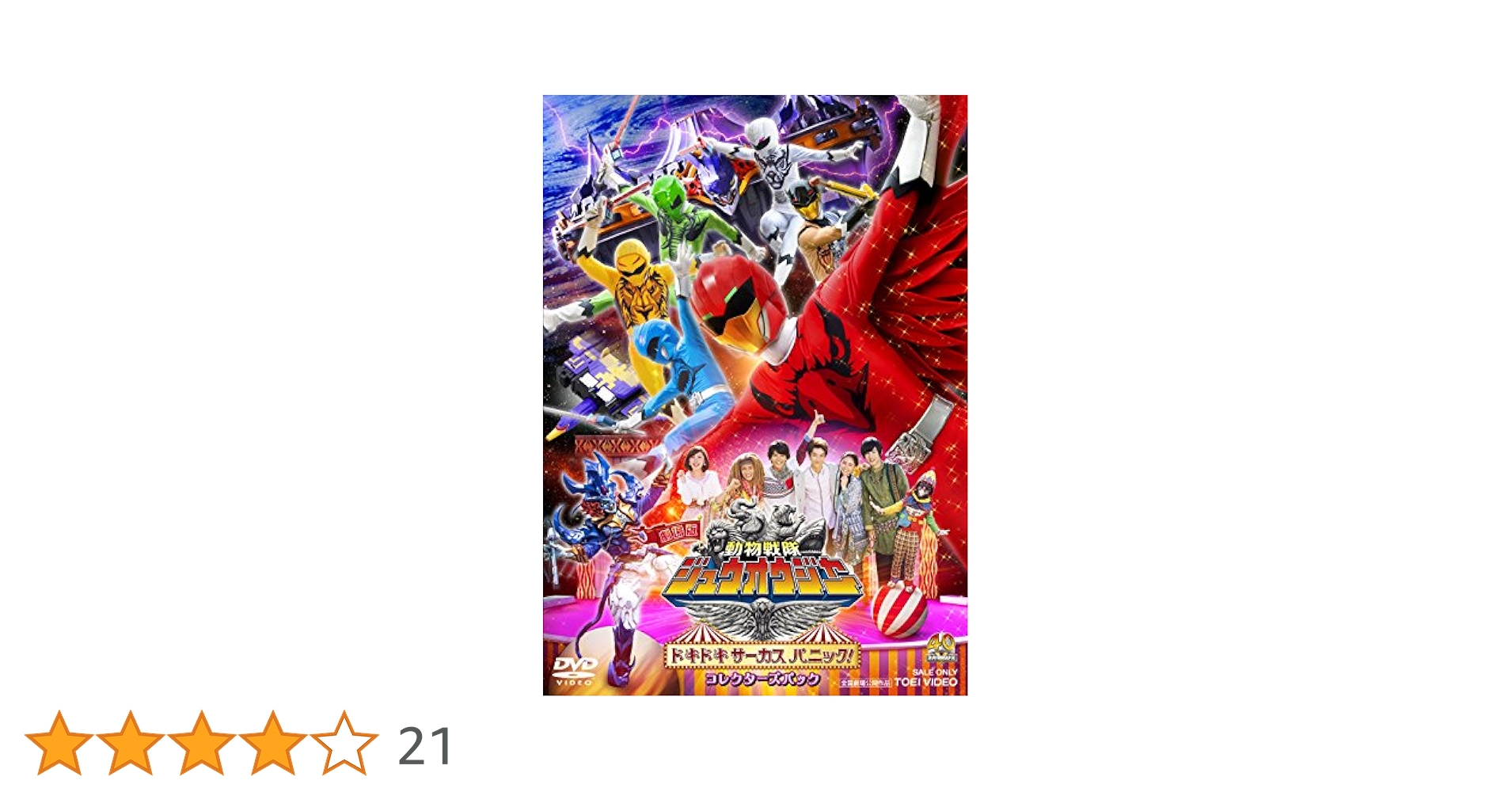 Amazon.co.jp: 劇場版 動物戦隊ジュウオウジャー ドキドキ