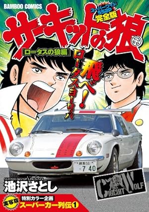 サーキットの狼 ロータスの狼編 (バンブー・コミックス) | 池沢 さとし