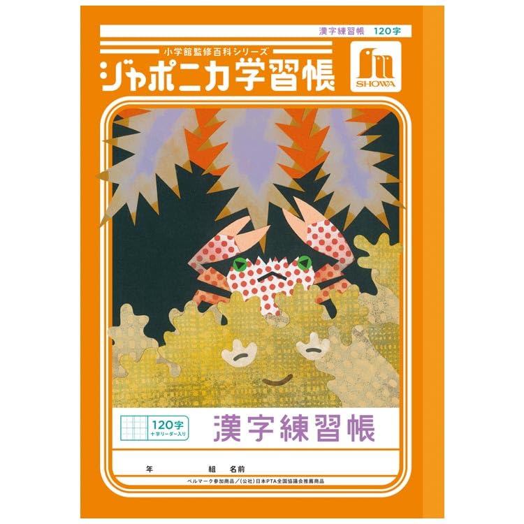 Amazon.co.jp: ショウワノート ジャポニカ学習帳 JL-50-2L漢字練習帳