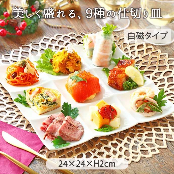 Amazon.co.jp: 暮らしの彩り プレート 9種 オードブル ワンプレート
