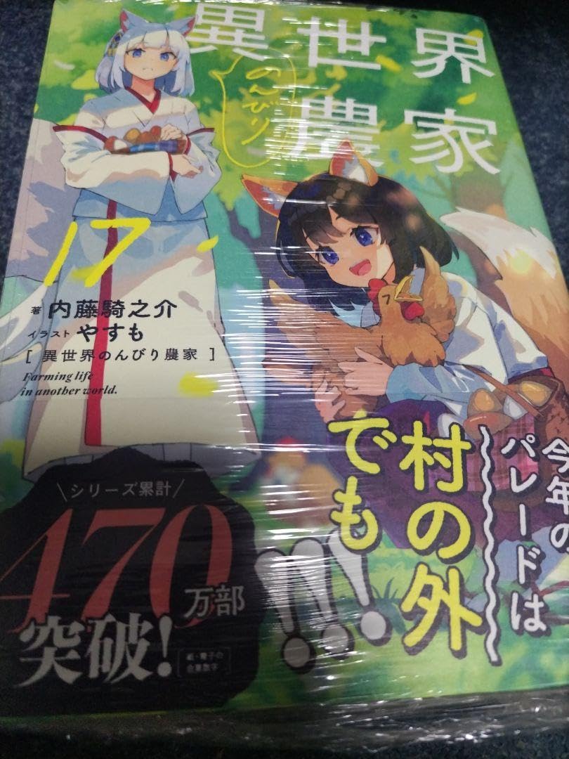 Amazon.co.jp: 異世界のんびり農家 17 : ホーム＆キッチン
