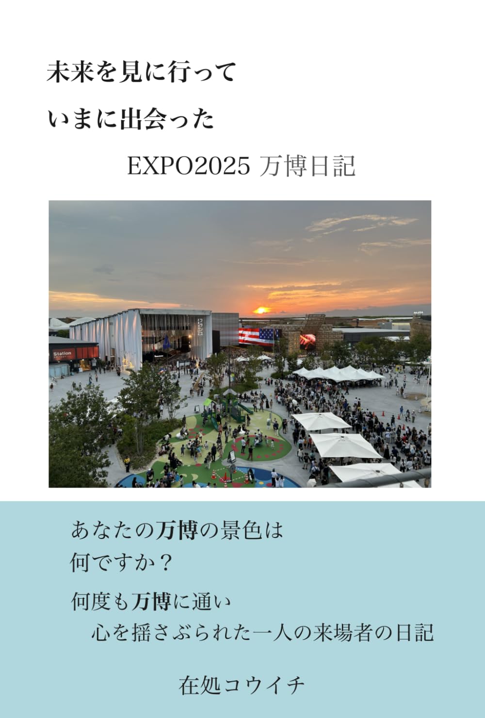 未来を見に行って　いまに出会った: 万博日記２０２５　カラー保存版