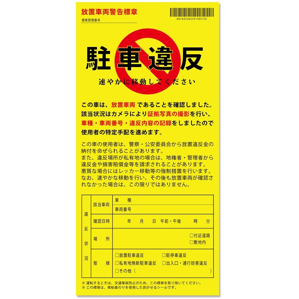 SEEK products 迷惑駐車撃退シール 駐車違反警告ステッカー 放置車両…