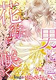 男花魁、花街に咲く (TL☆恋乙女ブック)