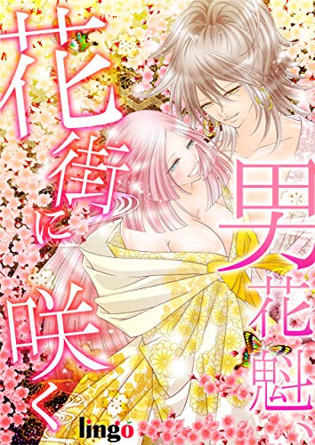 『男花魁、花街に咲く』