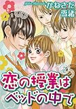 恋の授業はベッドの中で【分冊版】2 (少女宣言)
