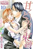 甘くとろける束縛 10 (ｽｷして?桃色日記)