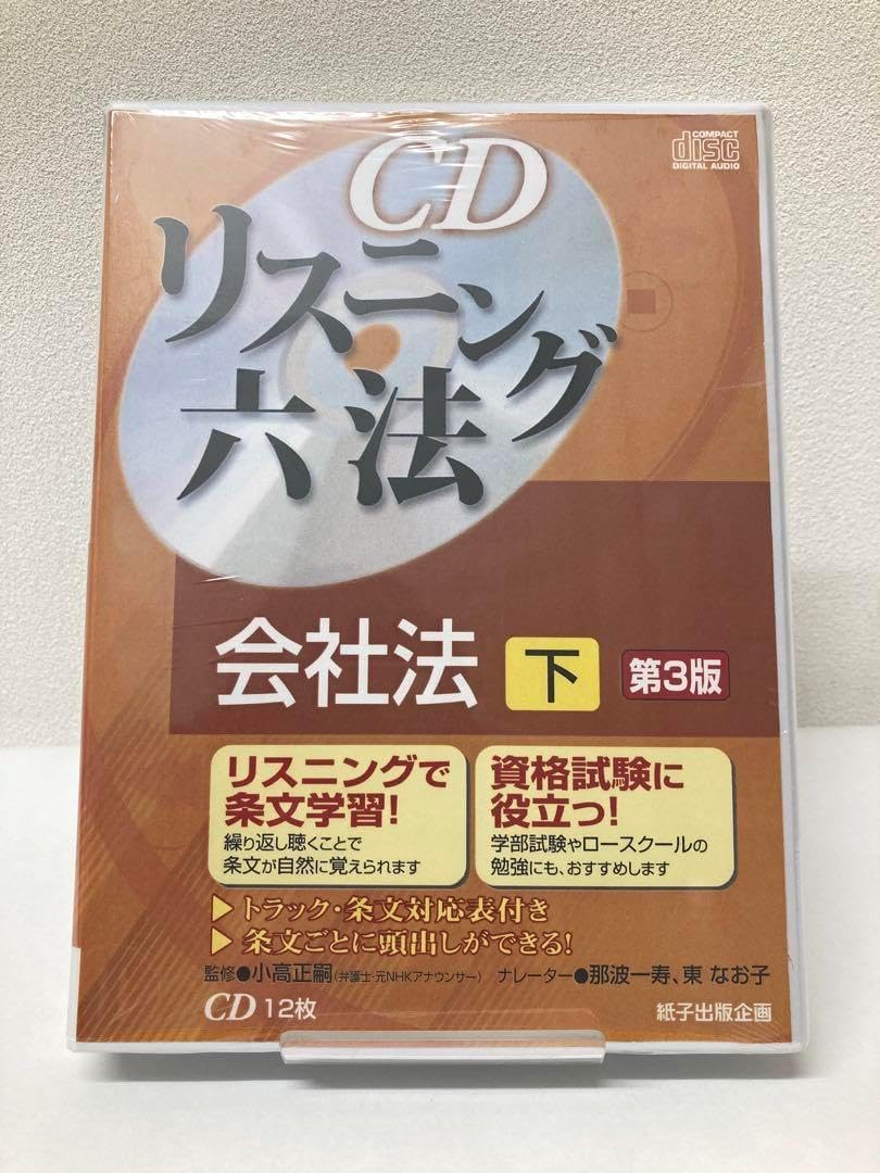 新・令和2年法律33号まで対応CDリスニング六法 会社法 下 新・令和2年法律33号まで対応CDリスニング六法 会社法 下