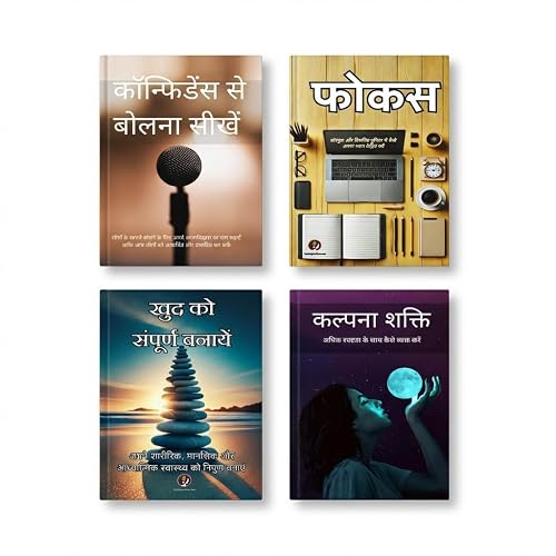 Vyaktigatvikas Combo - 4 Self Help Books in Hindi | खुद को संपूर्ण बनायें, कल्पना शक्ति, फोकस, कॉन्फिडेंस से बोलना सीखें | Personal Development Hindi Books Set