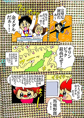 オリンピックや金メダリストなんて大嫌い！ ヌミャーンのオリジナル漫画集