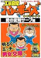 【中古】 工業哀歌バレーボーイズ あぶない情事編/講談社/村田ひろゆき 工業哀歌バレーボーイズ特別総集編（5）〔あぶないH〕の巻