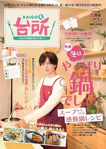 DAIGOも台所 2月号
