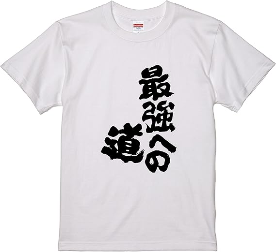 Amazon おもしろtシャツ ネタtシャツ 面白tシャツ 最強への道 名言 言葉 文字 アニメ 漫画 格言 メンズ レディース パロディ プレゼント おもしろ雑貨 ふざけt 子供 キッズ 白黒 ブラック Tシャツ カットソー 通販