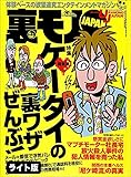 ケータイの裏ワザぜんぶ！★学習塾の主任講師程　美味しい職業はない★私の“１人出張ホスト”体験記★裏モノJAPAN【ライト版】 裏モノＪＡＰＡＮ【ライト版】