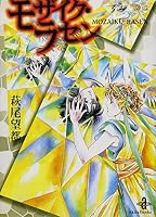 モザイク・ラセン 4253172520 Book Cover