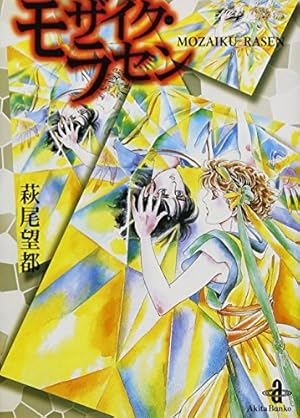 Amazon.co.jp: 一瞬と永遠と (朝日文庫) : 萩尾望都: 本