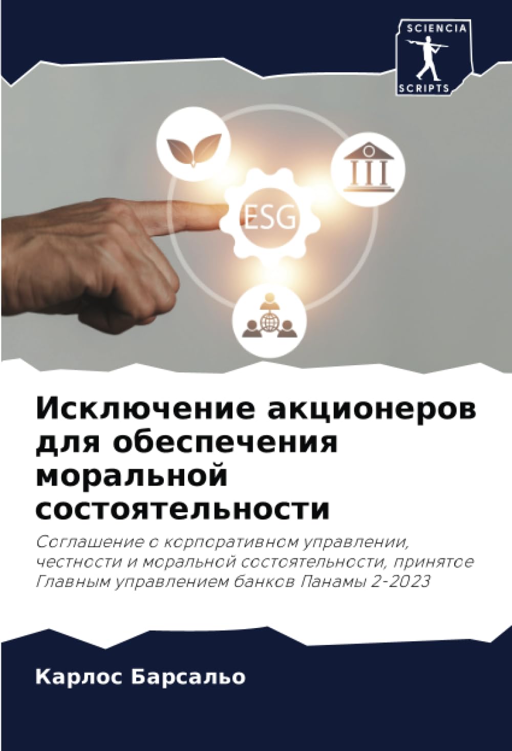 Исключение акционеров для обеспечения моральной состоятельности: Соглашение о корпоративном управлении, честности и моральной состоятельности, ... Glawnym uprawleniem bankow Panamy 2-2023