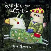 Azbuka na lyubovta / ?????? ?? ??????? (Bulgarian)(?????????) 954491692X Book Cover