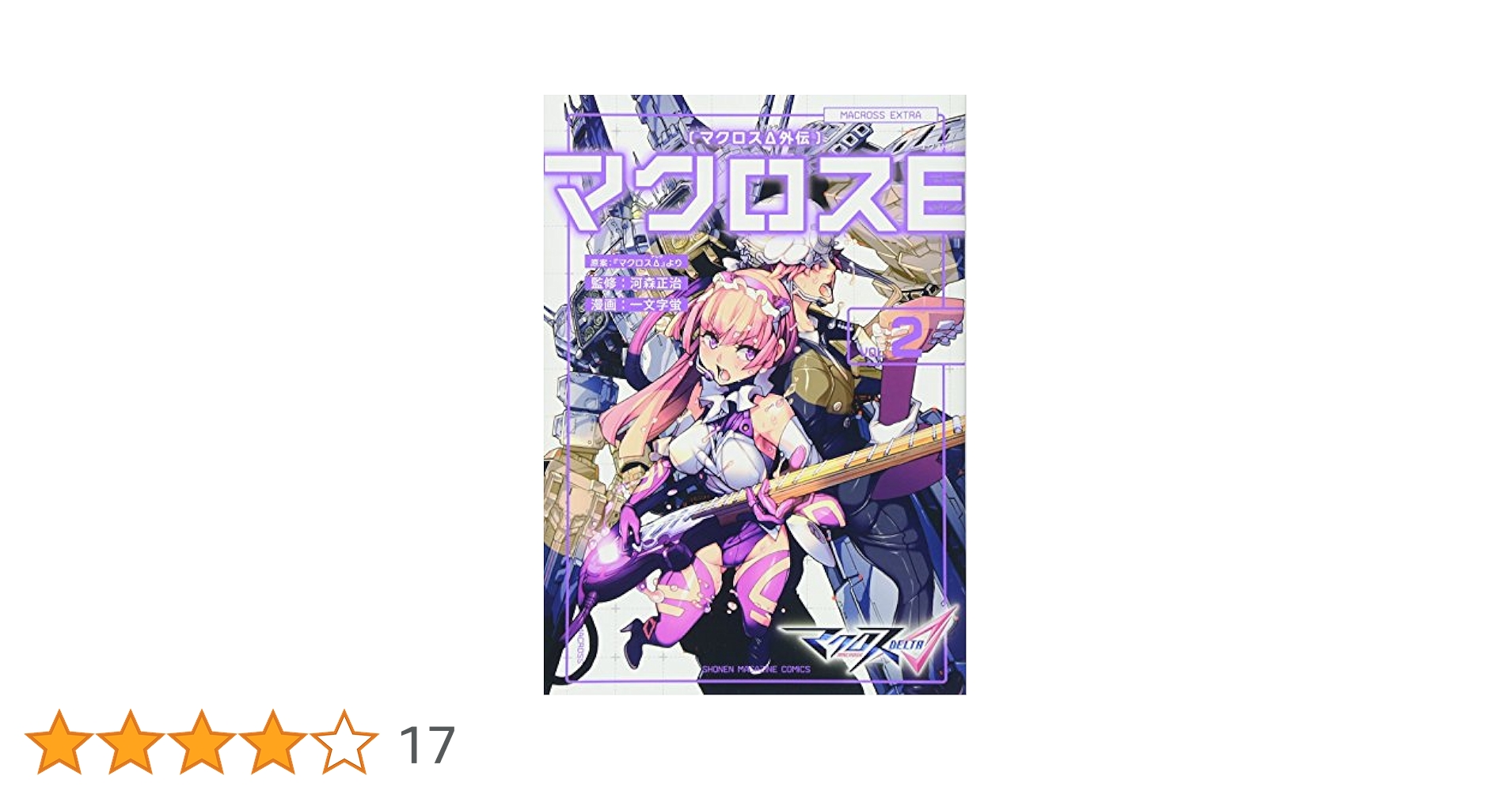 【中古】 マクロスΔ外伝マクロスＥ ２/講談社/一文字蛍 Amazon.co.jp: マクロスΔ外伝 マクロスE（2） (週刊少年