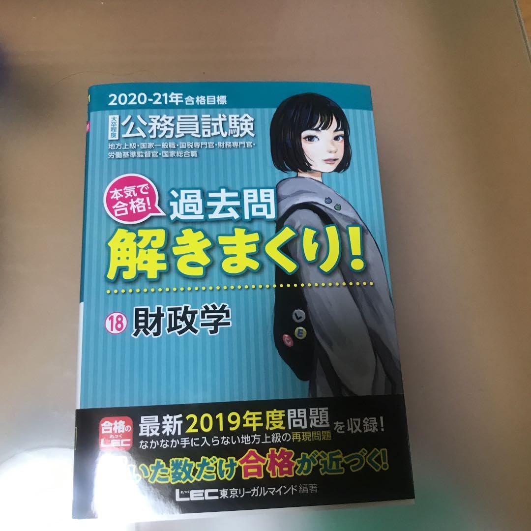 Amazon.co.jp: 2020―2021年合格目標 公務員試験 本気で合格!過去問解き 