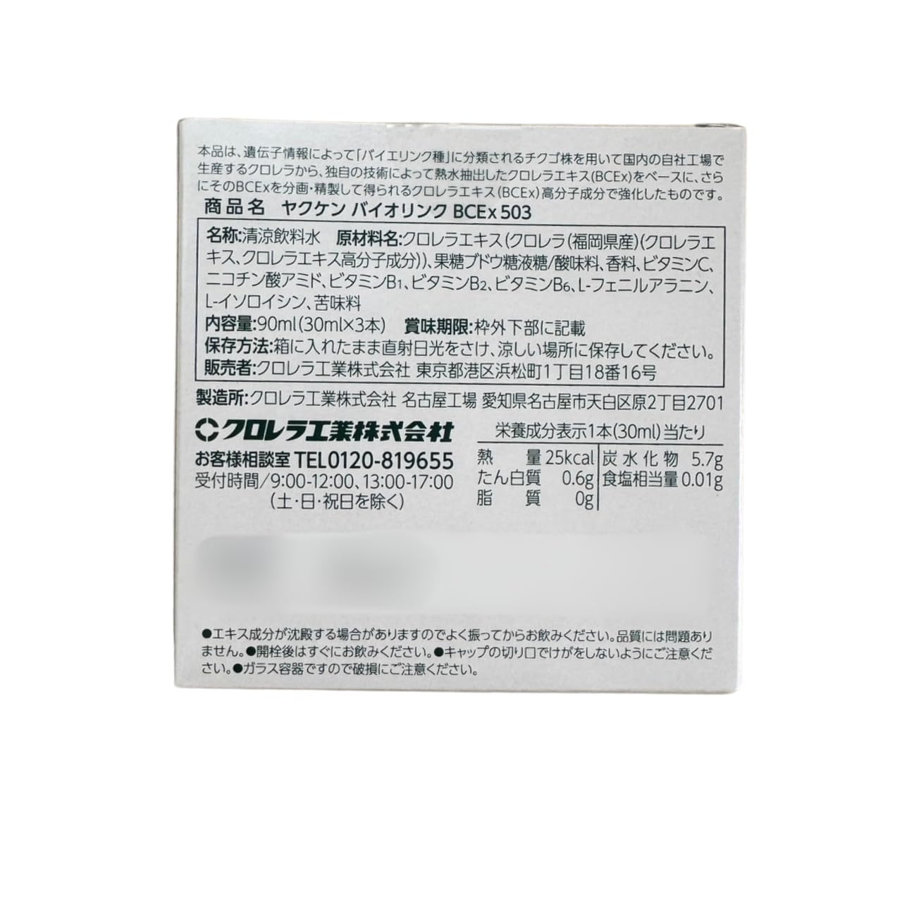 Amazon | ヤクケン バイオリンクBCEx 503 30ml×3本入り クロレラ