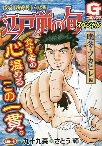 江戸前の旬スペシャル 晩冬・フカヒレ編: Gコミックス