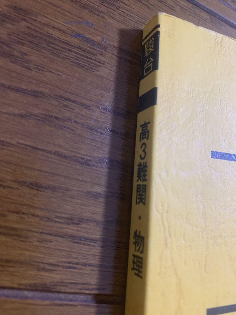 駿台 高3 難関物理 後期 高井先生 公式商品 駿台 高3難関・物理 後期