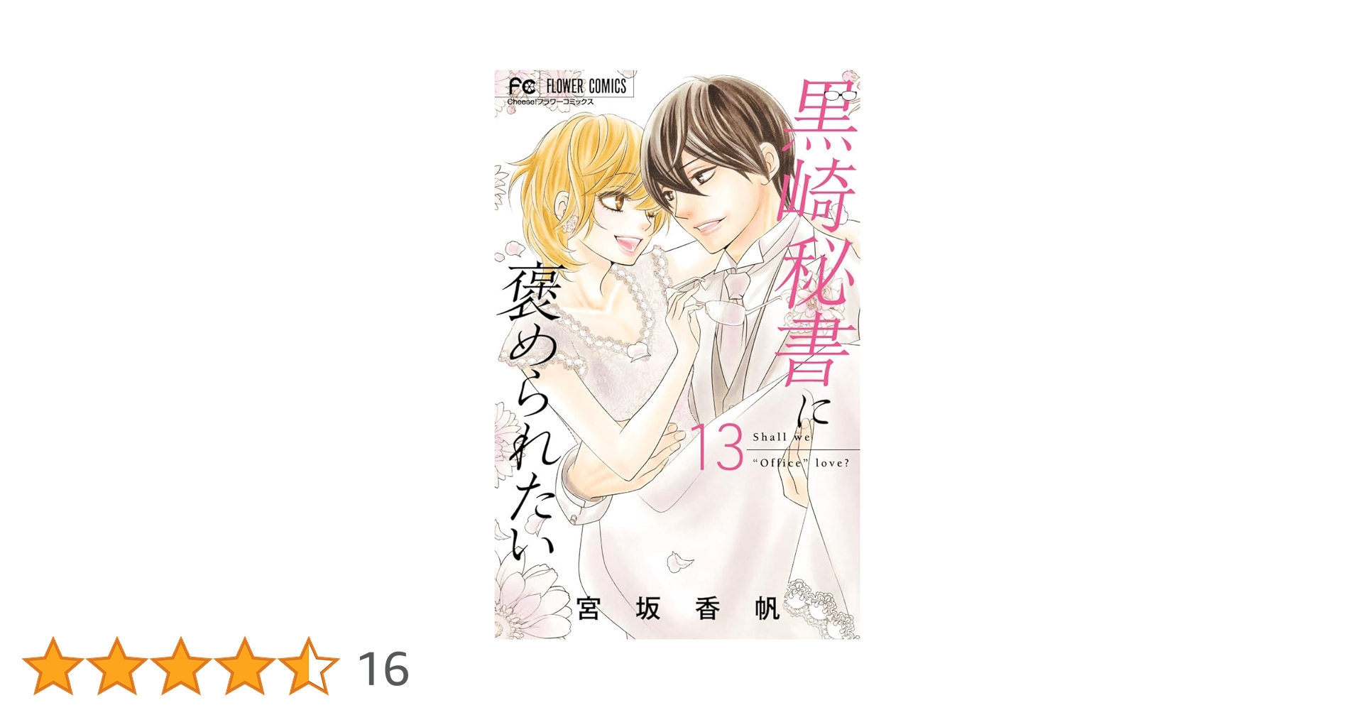 Ｂ☆黒崎秘書に褒められたい13 含む70冊 黒崎秘書に褒められたい (13) (フラワーコミックス) | 宮坂 香帆