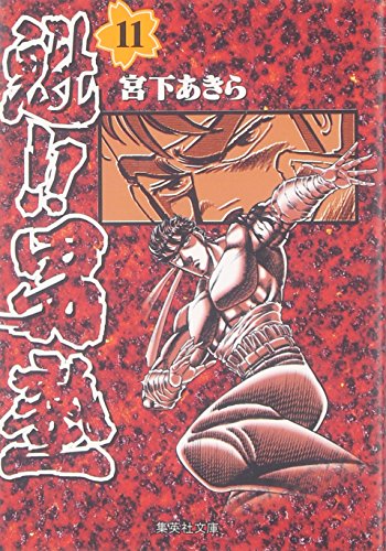 魁!!男塾 11 (集英社文庫(コミック版))のサムネイル