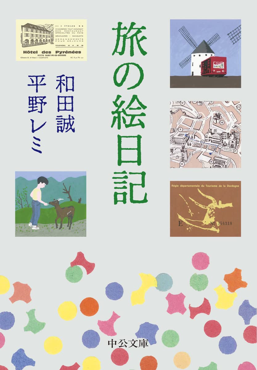 流れる大河の中で 心の旅日記 Amazon.co.jp: 旅の絵日記 (中公文庫, わ25-4) : 和田 誠/平野 レミ, a