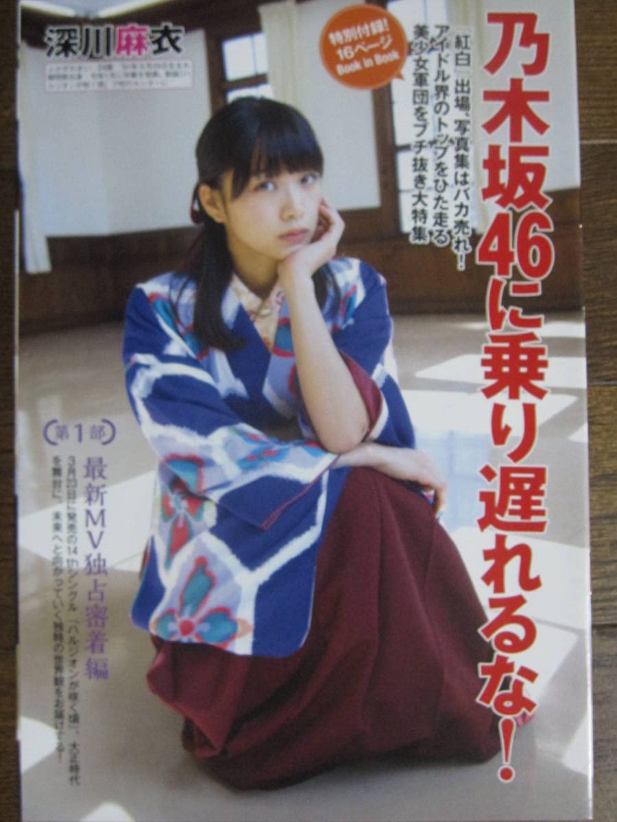 少年マガジン/白石麻衣、西野七瀬、生駒里奈、秋元真夏(2016.1.11.15) 史上初”乃木坂46だけの新聞 白石麻衣・西野七瀬・生駒里奈・桜井