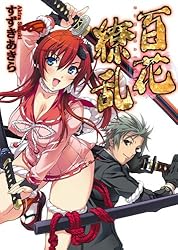 Amazon.co.jp: 百花繚乱 巻ノ拾壱 (HJ文庫) 電子書籍: すずきあきら