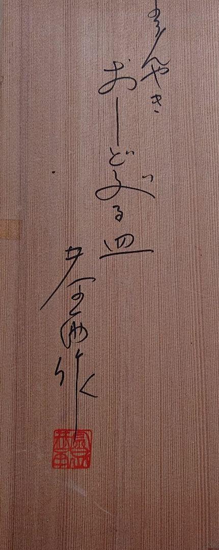 Amazon.co.jp: よろん焼 大皿 42㌢ 金子恭雨作 : 文房具・オフィス用品