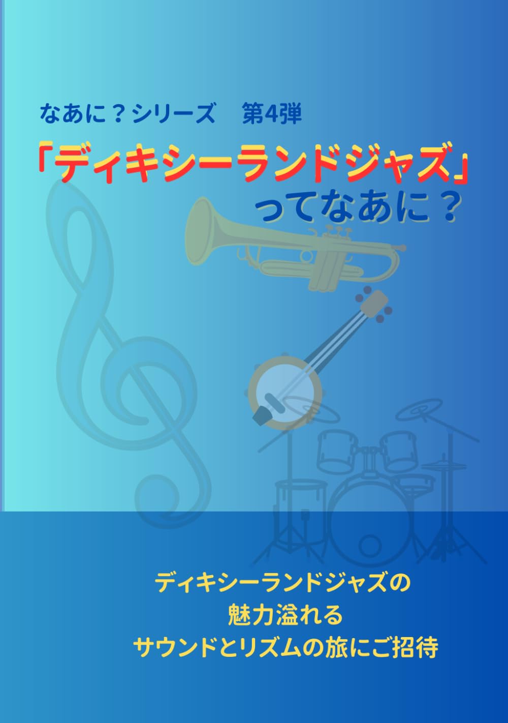 ディキシーランドジャズ」ってなあに (ってなあに？) | 須田知明 |本