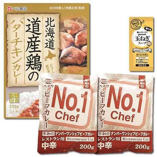 業務用カレー ナンバーワンシェフビーフカレー&ベル食品 道産鶏のバターチキンカレー 計3食詰め合わせセット コラーゲン玉ねぎスープ1食付き